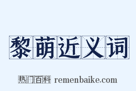 黎萌近义词是什么意思的图片